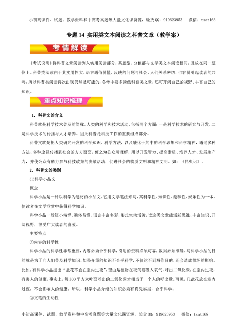 专题14实用类文本阅读之科普文章（教学案）-2017年高考语文二轮复习精品资料（原卷版）_高语_1高中语文_2017年高考语文二轮复习精品资料（全套打包72份）