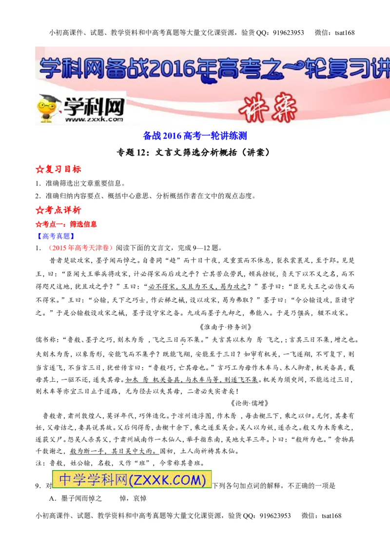 专题12文言文筛选分析概括（讲）-2016年高考语文一轮复习讲练测（原卷版）_高语_1高中语文_2016年高考语文一轮复习讲练测（全套打包162份）
