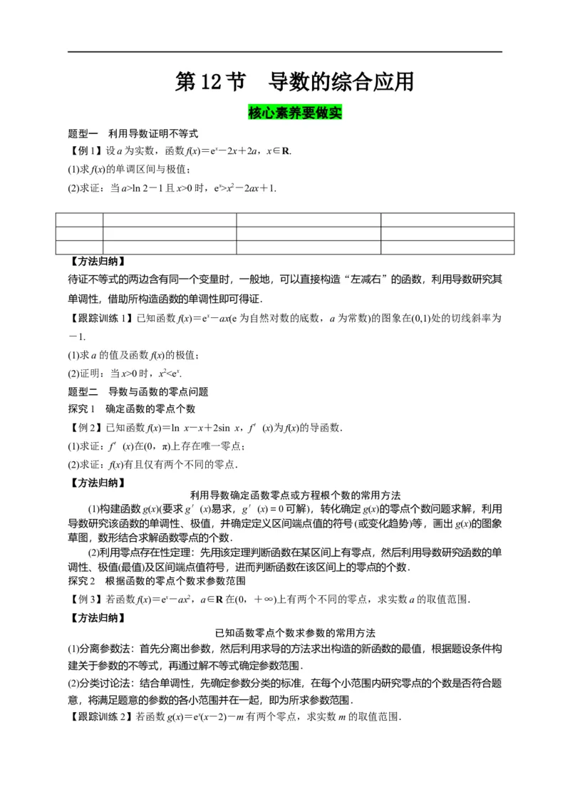 第12节导数的综合应用（原卷版）_2.2025数学总复习_赠品通用版（老高考）复习资料_一轮复习_备战2023年高考数学一轮复习考点帮（全国通用）