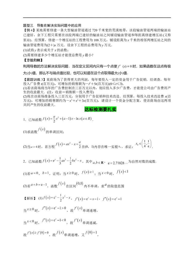 第12节导数的综合应用（原卷版）_2.2025数学总复习_赠品通用版（老高考）复习资料_一轮复习_备战2023年高考数学一轮复习考点帮（全国通用）