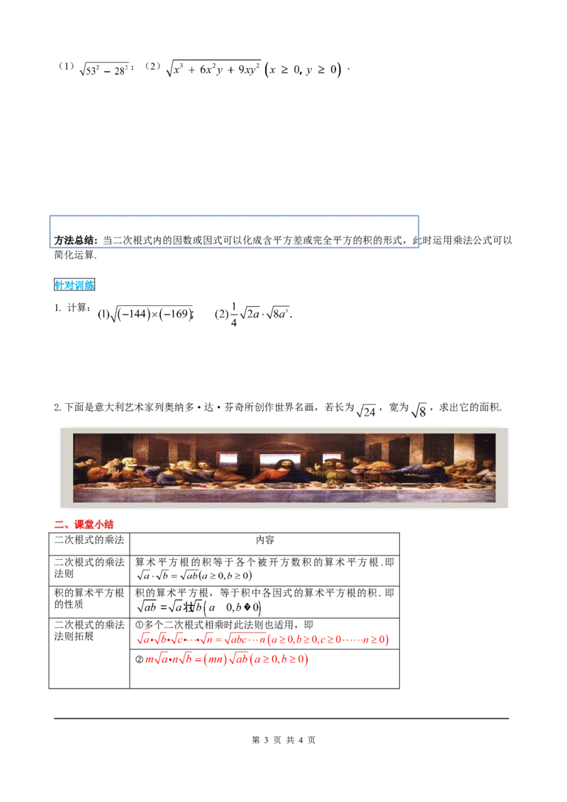 16.2第1课时二次根式的乘法_初中数学人教版_八年级数学下册_保存转存之后查看(1)_8下-初中数学人教版（2026春新版持续更新）_旧版-可参考_05学案_导学案（第2套）