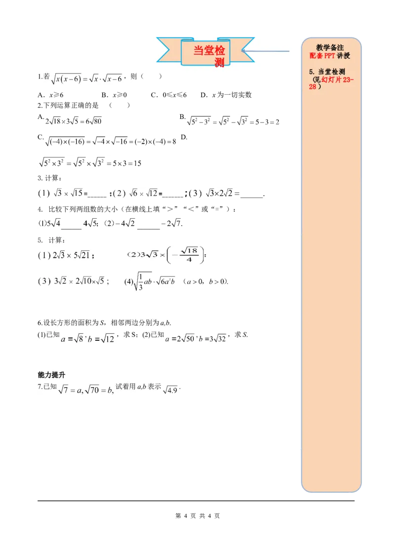 16.2第1课时二次根式的乘法_初中数学人教版_八年级数学下册_保存转存之后查看(1)_8下-初中数学人教版（2026春新版持续更新）_旧版-可参考_05学案_导学案（第2套）
