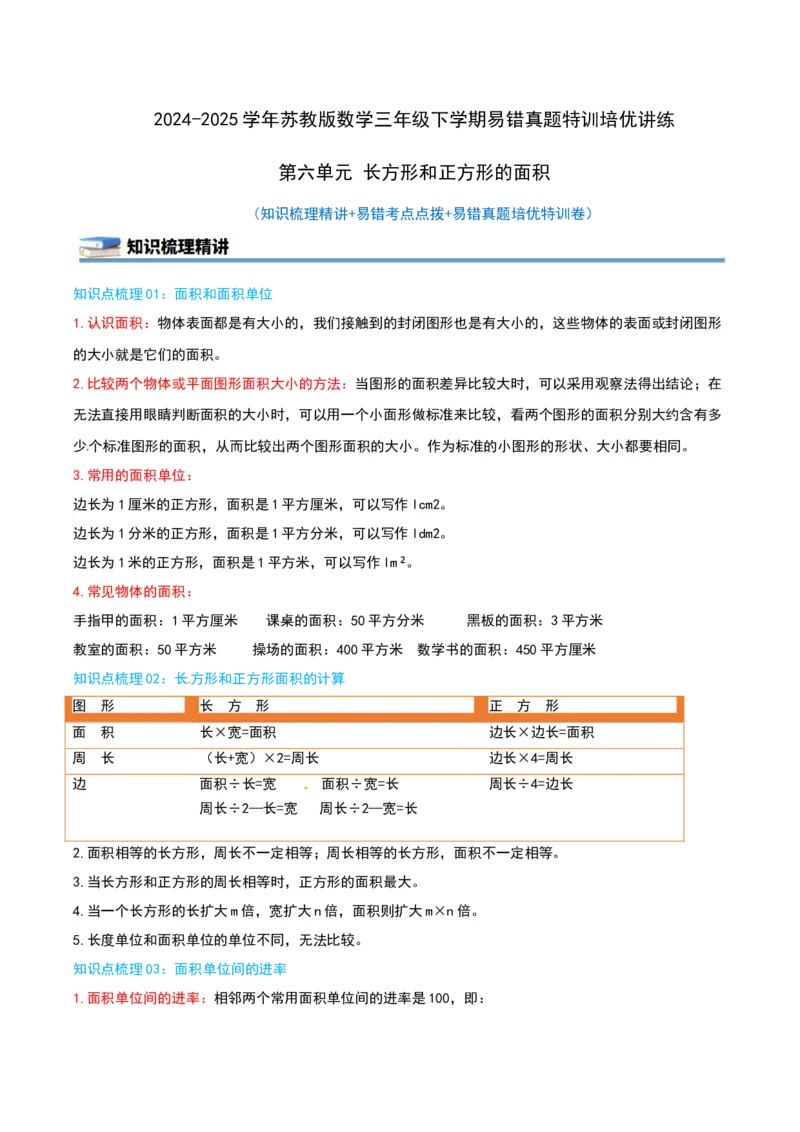 第六单元长方形和正方形的面积（知识梳理精讲+易错考点点拨+易错真题培优特训卷）（学生版）_三年级数学下册（苏教版）_母题专项练习-K36_2025版