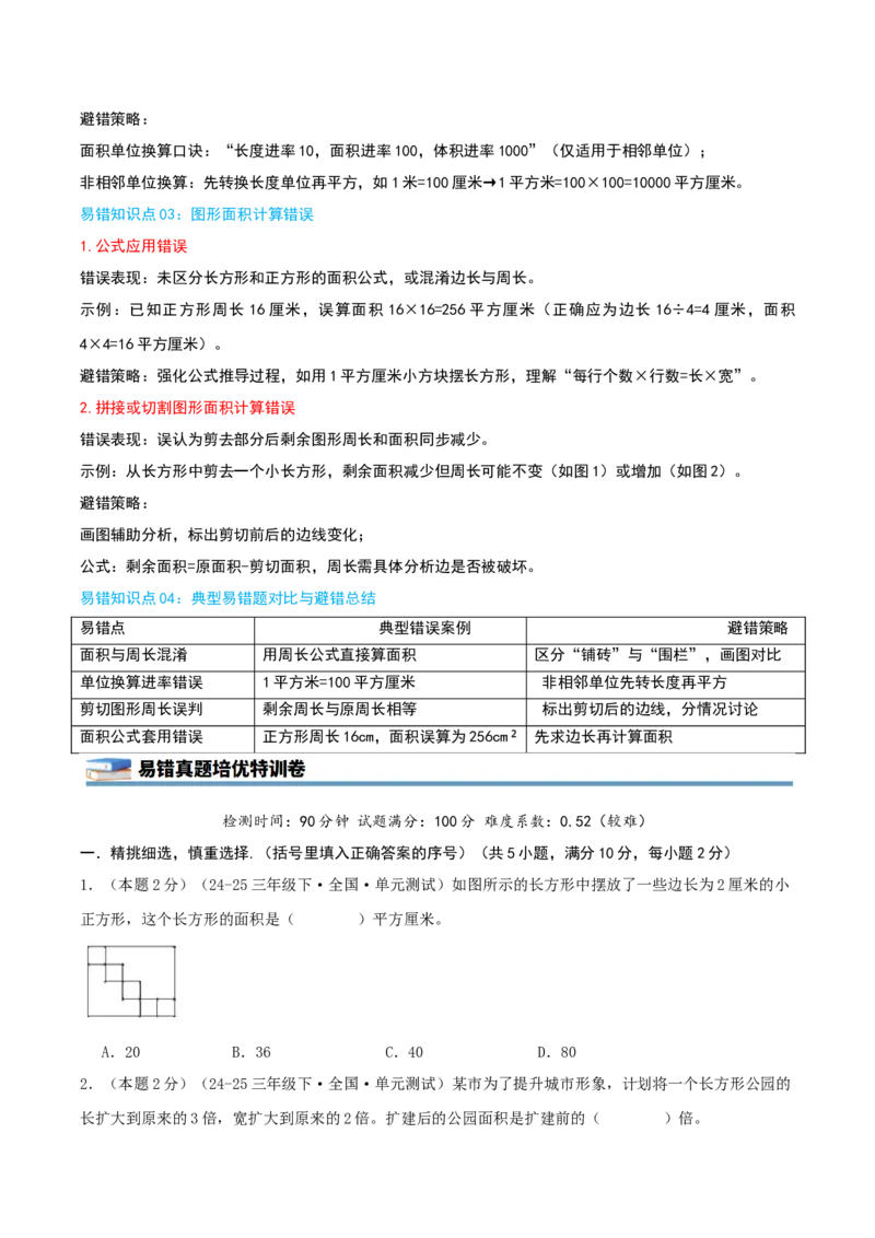 第六单元长方形和正方形的面积（知识梳理精讲+易错考点点拨+易错真题培优特训卷）（学生版）_三年级数学下册（苏教版）_母题专项练习-K36_2025版