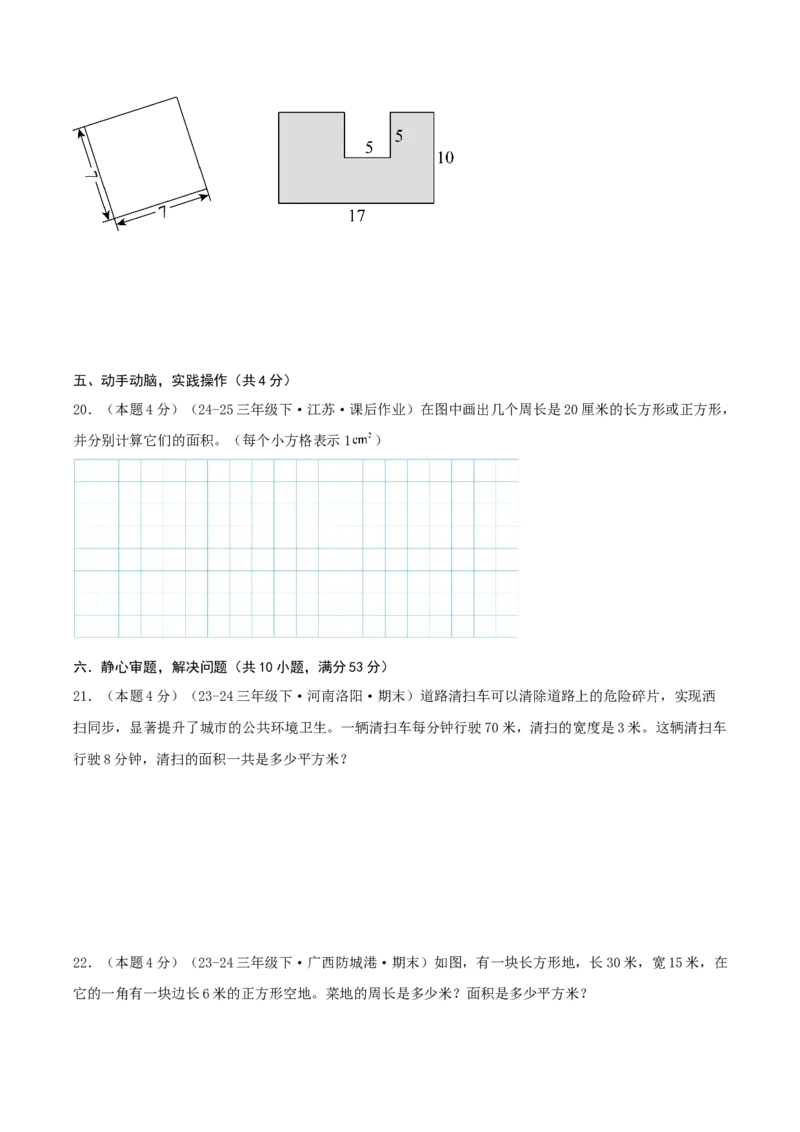 第六单元长方形和正方形的面积（知识梳理精讲+易错考点点拨+易错真题培优特训卷）（学生版）_三年级数学下册（苏教版）_母题专项练习-K36_2025版