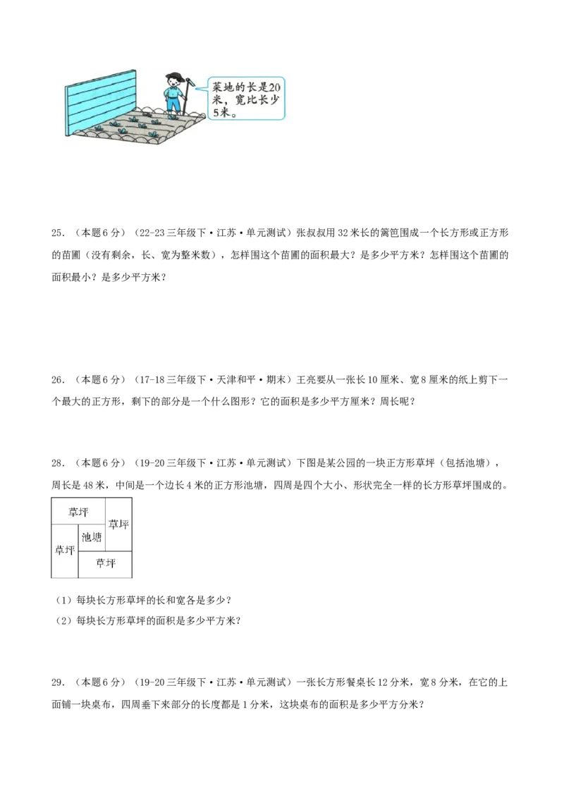 第六单元长方形和正方形的面积（知识梳理精讲+易错考点点拨+易错真题培优特训卷）（学生版）_三年级数学下册（苏教版）_母题专项练习-K36_2025版