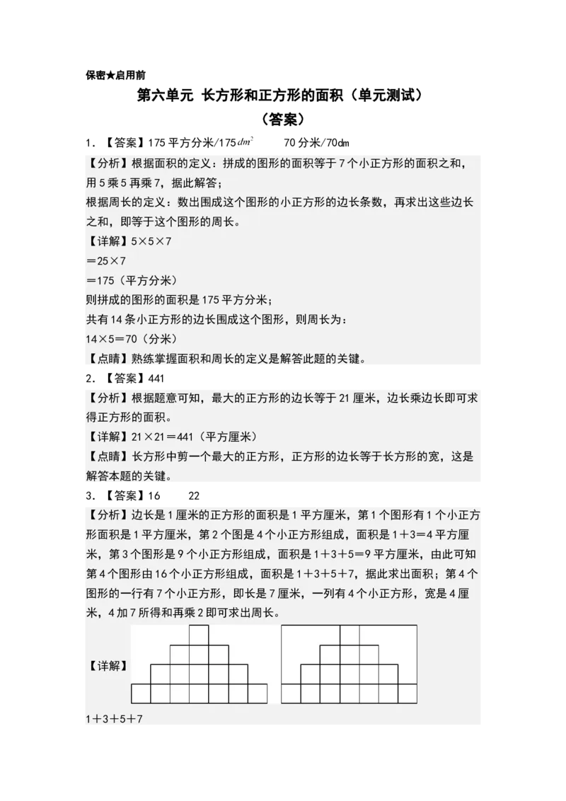 第六单元长方形和正方形的面积（单元测试）-三年级数学下册（答案）（苏教版）(1)_三年级数学下册（苏教版）_单元测试
