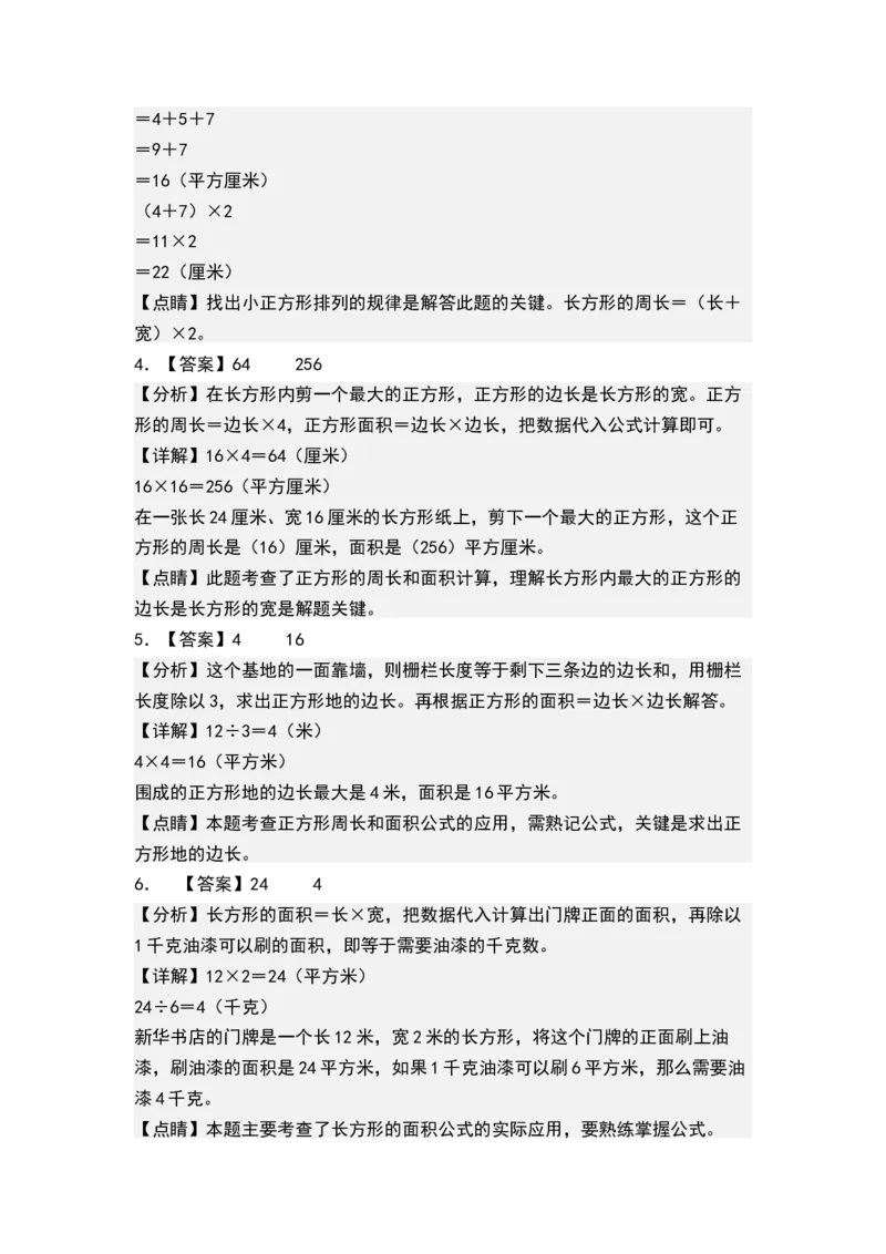 第六单元长方形和正方形的面积（单元测试）-三年级数学下册（答案）（苏教版）(1)_三年级数学下册（苏教版）_单元测试