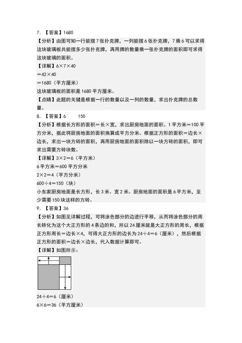 第六单元长方形和正方形的面积（单元测试）-三年级数学下册（答案）（苏教版）(1)_三年级数学下册（苏教版）_单元测试