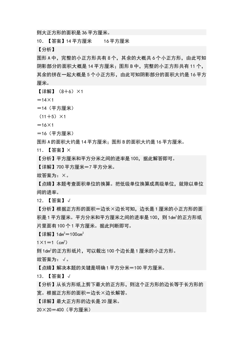 第六单元长方形和正方形的面积（单元测试）-三年级数学下册（答案）（苏教版）(1)_三年级数学下册（苏教版）_单元测试