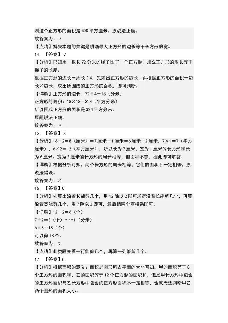 第六单元长方形和正方形的面积（单元测试）-三年级数学下册（答案）（苏教版）(1)_三年级数学下册（苏教版）_单元测试