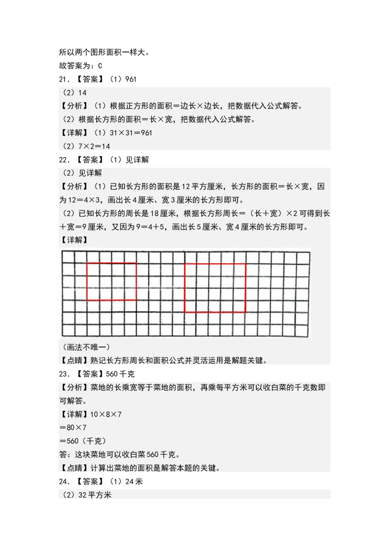 第六单元长方形和正方形的面积（单元测试）-三年级数学下册（答案）（苏教版）(1)_三年级数学下册（苏教版）_单元测试