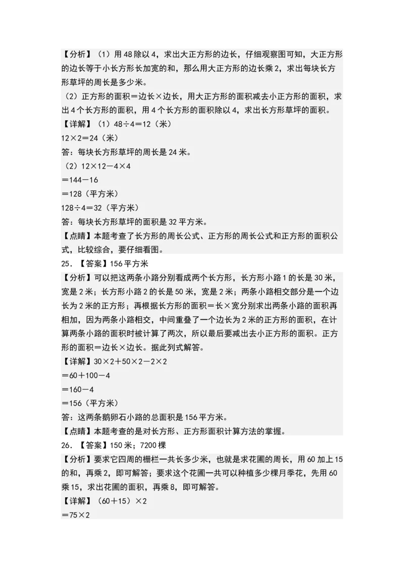 第六单元长方形和正方形的面积（单元测试）-三年级数学下册（答案）（苏教版）(1)_三年级数学下册（苏教版）_单元测试