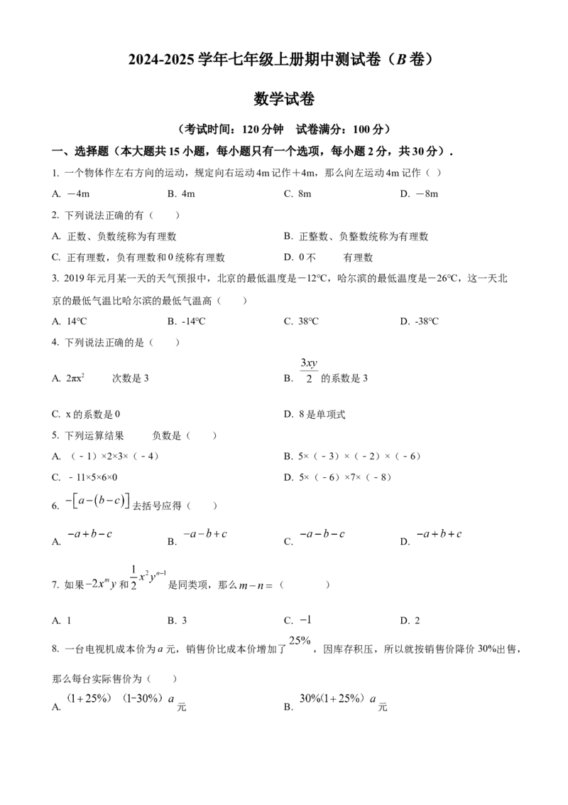 人教版七年级上册数学期中测试卷B卷（第1-3单元）（原卷版）_初中数学_七年级数学上册（人教版）_期中+期末