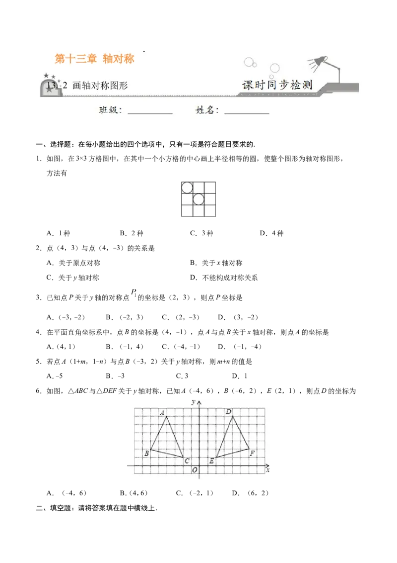 13.2画轴对称图形-八年级数学人教版（上）（原卷版）_初中数学人教版_8上-初中数学人教版_旧版_06习题试卷_1同步练习_同步练习（第1套）