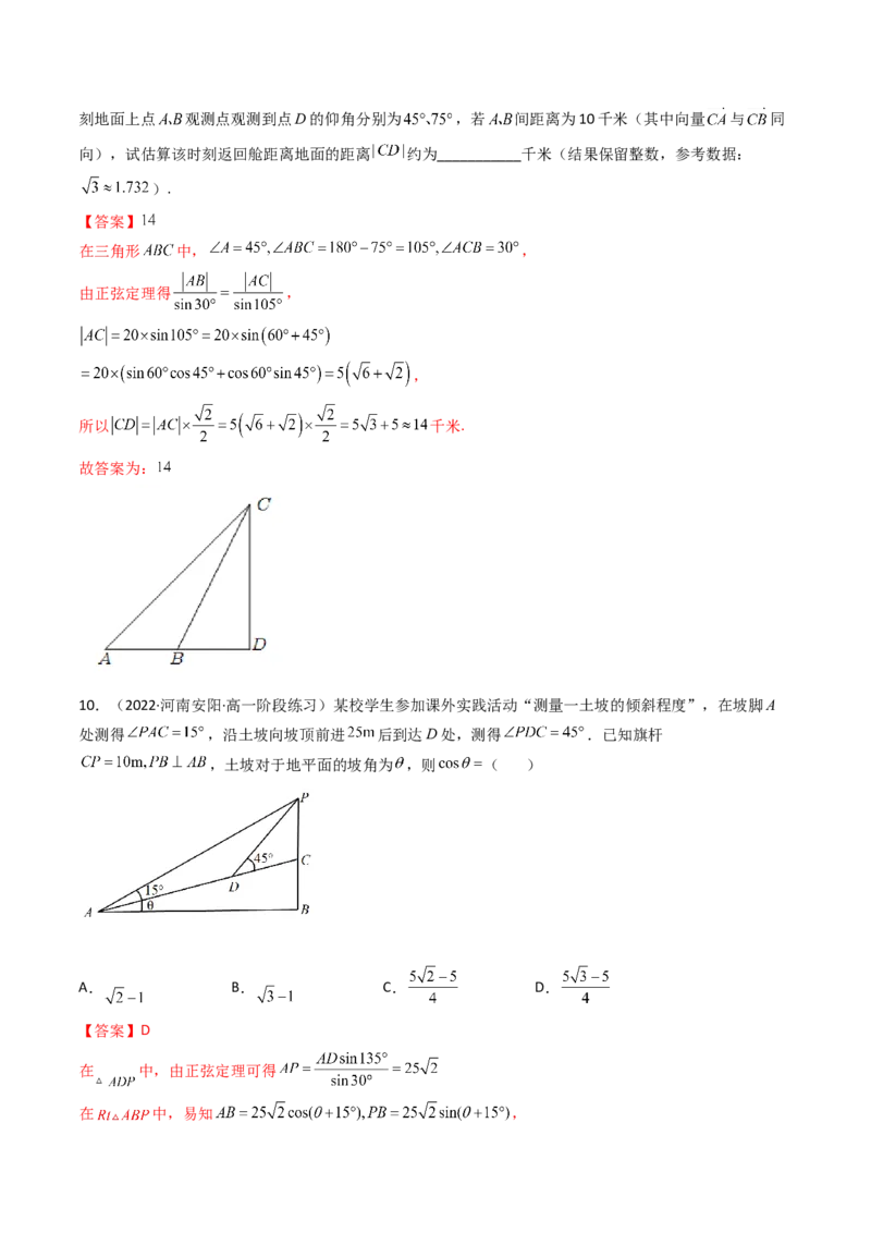 第05讲正弦定理和余弦定理的应用(精讲）（教师版）_2.2025数学总复习_2023年新高考资料_一轮复习_2023新高考数学一轮复习（新教材新高考）