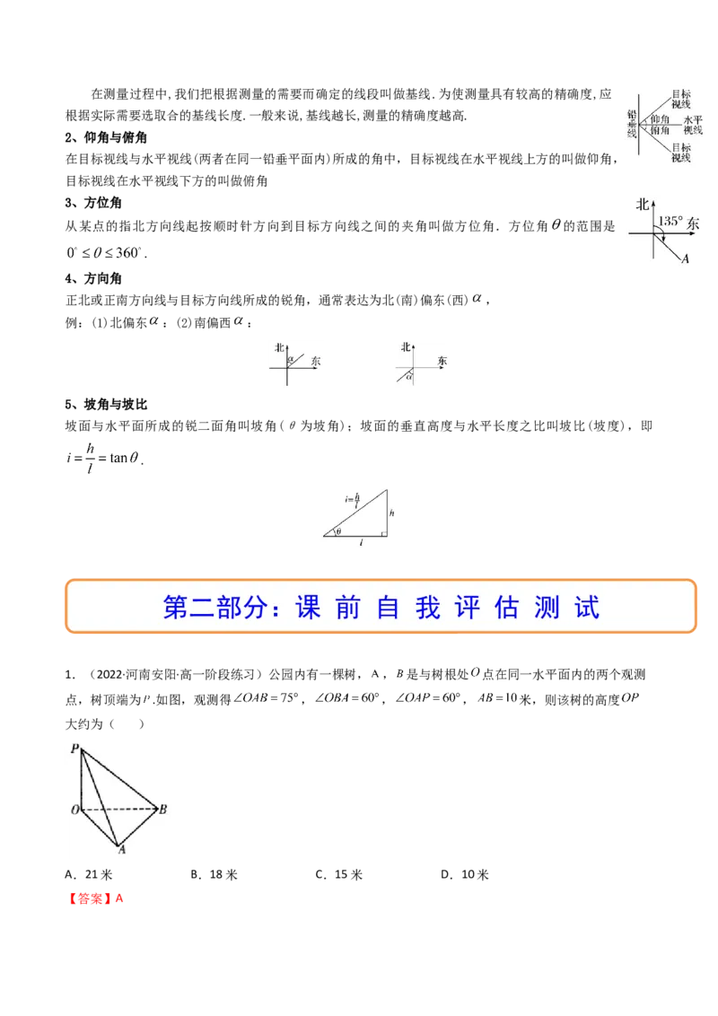 第05讲正弦定理和余弦定理的应用(精讲）（教师版）_2.2025数学总复习_2023年新高考资料_一轮复习_2023新高考数学一轮复习（新教材新高考）