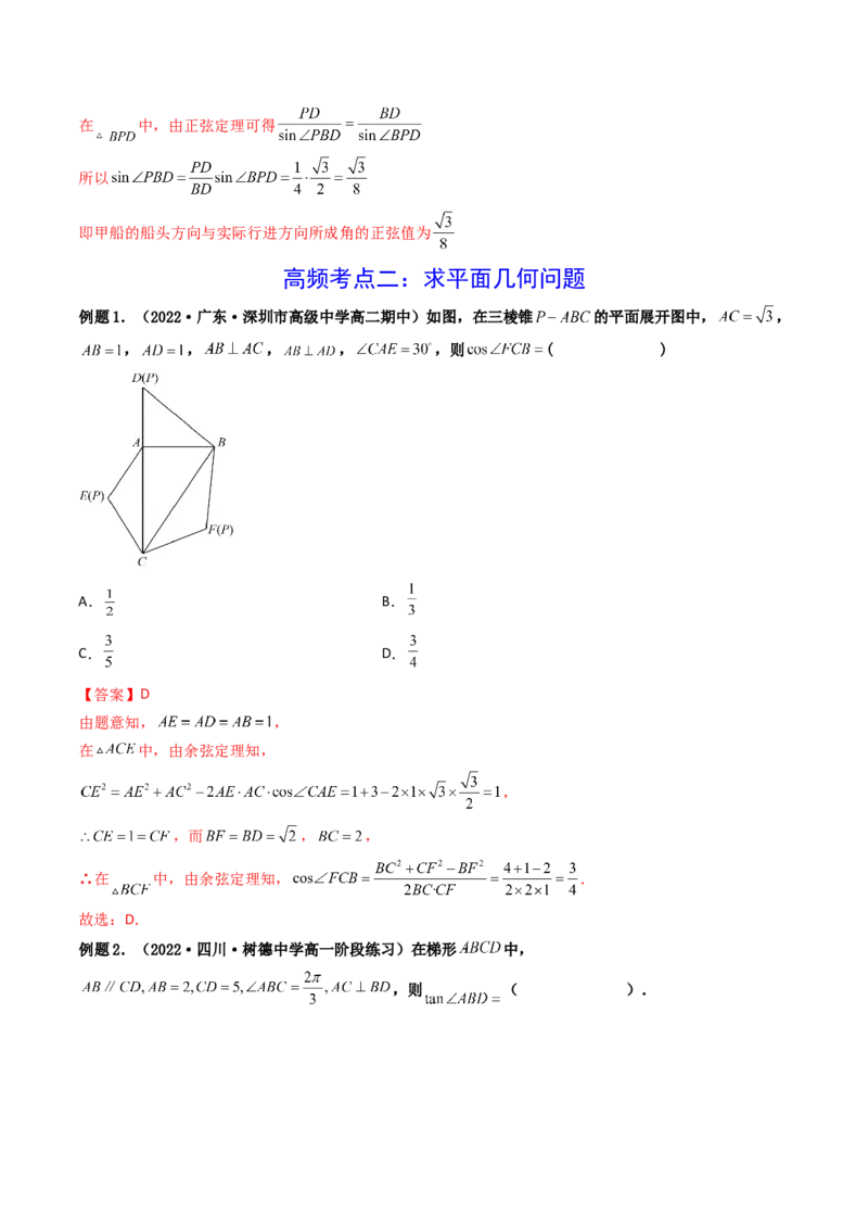 第05讲正弦定理和余弦定理的应用(精讲）（教师版）_2.2025数学总复习_2023年新高考资料_一轮复习_2023新高考数学一轮复习（新教材新高考）