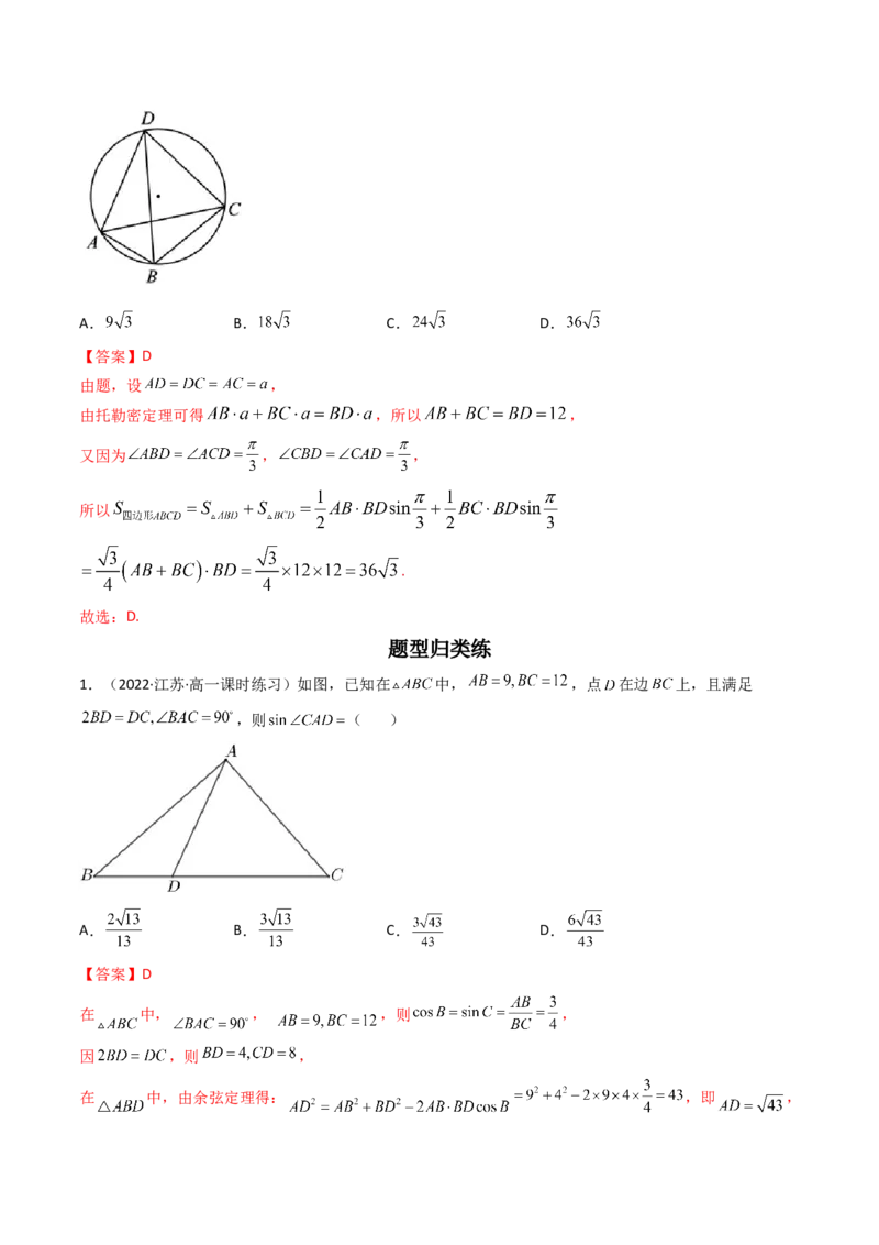 第05讲正弦定理和余弦定理的应用(精讲）（教师版）_2.2025数学总复习_2023年新高考资料_一轮复习_2023新高考数学一轮复习（新教材新高考）