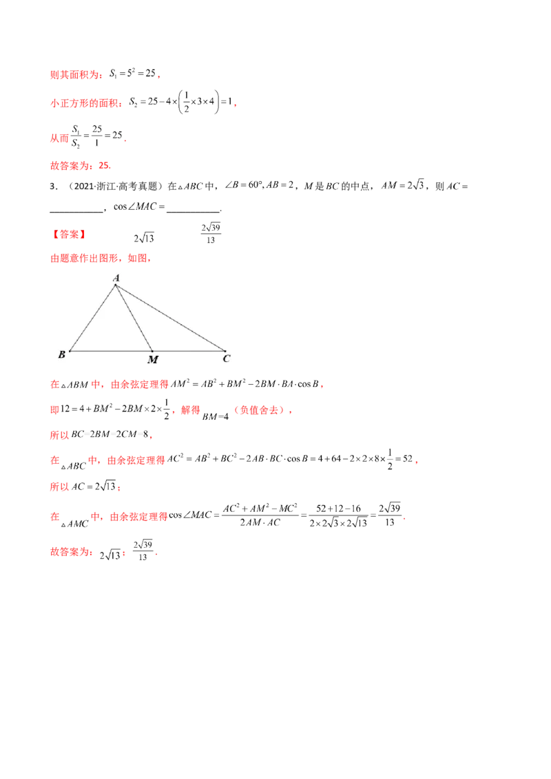 第05讲正弦定理和余弦定理的应用(精讲）（教师版）_2.2025数学总复习_2023年新高考资料_一轮复习_2023新高考数学一轮复习（新教材新高考）