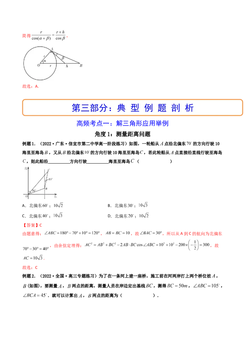 第05讲正弦定理和余弦定理的应用(精讲）（教师版）_2.2025数学总复习_2023年新高考资料_一轮复习_2023新高考数学一轮复习（新教材新高考）