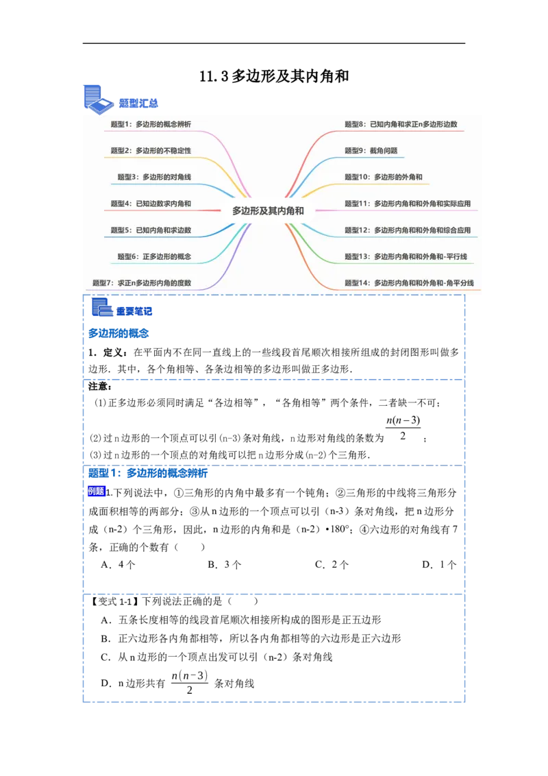 11.3多边形及其内角和(讲+练)-重要笔记2022-2023学年八年级数学上册重要考点精讲精练(人教版)（原卷版）_初中数学人教版_8上-初中数学人教版_旧版_07专项讲练