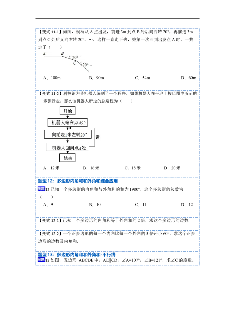 11.3多边形及其内角和(讲+练)-重要笔记2022-2023学年八年级数学上册重要考点精讲精练(人教版)（原卷版）_初中数学人教版_8上-初中数学人教版_旧版_07专项讲练