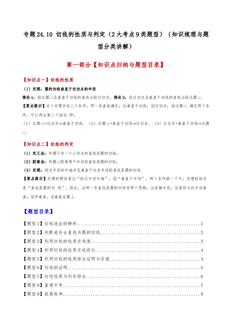 专题24.10切线的性质与判定（2大考点9类题型）（知识梳理与题型分类讲解）（人教版）（学生版）_初中数学_九年级数学上册（人教版）_专题突破练习-V4_2025版