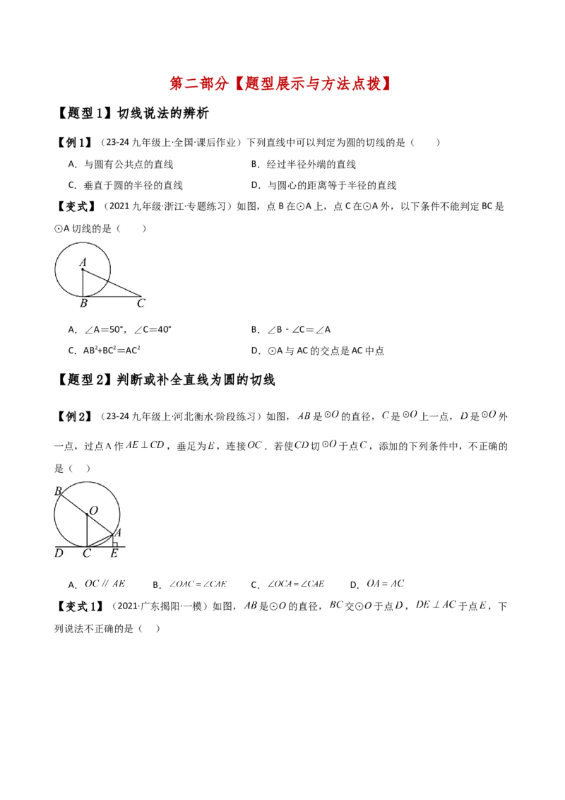 专题24.10切线的性质与判定（2大考点9类题型）（知识梳理与题型分类讲解）（人教版）（学生版）_初中数学_九年级数学上册（人教版）_专题突破练习-V4_2025版