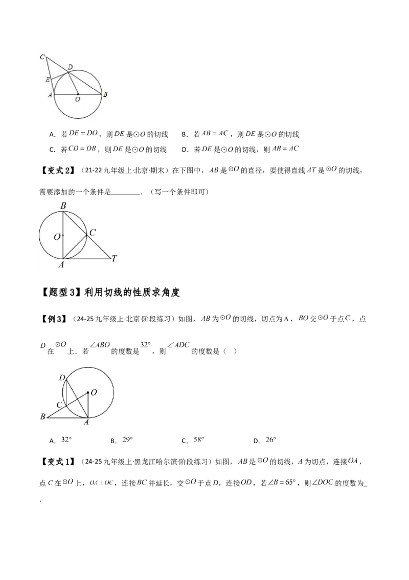 专题24.10切线的性质与判定（2大考点9类题型）（知识梳理与题型分类讲解）（人教版）（学生版）_初中数学_九年级数学上册（人教版）_专题突破练习-V4_2025版