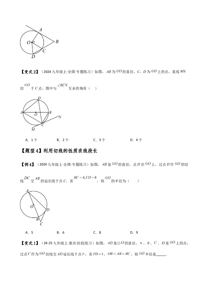 专题24.10切线的性质与判定（2大考点9类题型）（知识梳理与题型分类讲解）（人教版）（学生版）_初中数学_九年级数学上册（人教版）_专题突破练习-V4_2025版