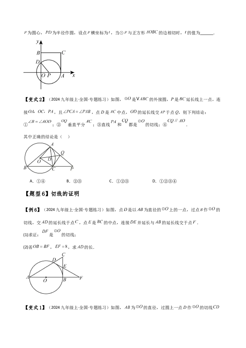 专题24.10切线的性质与判定（2大考点9类题型）（知识梳理与题型分类讲解）（人教版）（学生版）_初中数学_九年级数学上册（人教版）_专题突破练习-V4_2025版