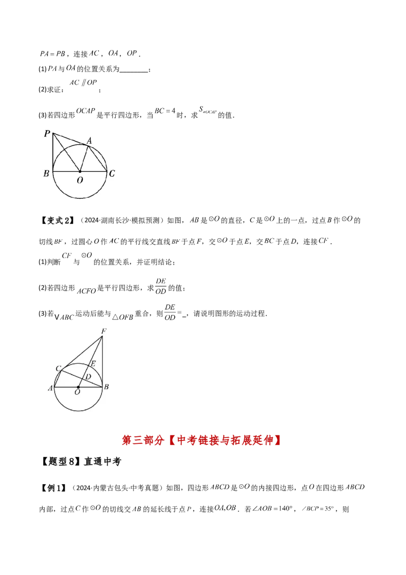 专题24.10切线的性质与判定（2大考点9类题型）（知识梳理与题型分类讲解）（人教版）（学生版）_初中数学_九年级数学上册（人教版）_专题突破练习-V4_2025版