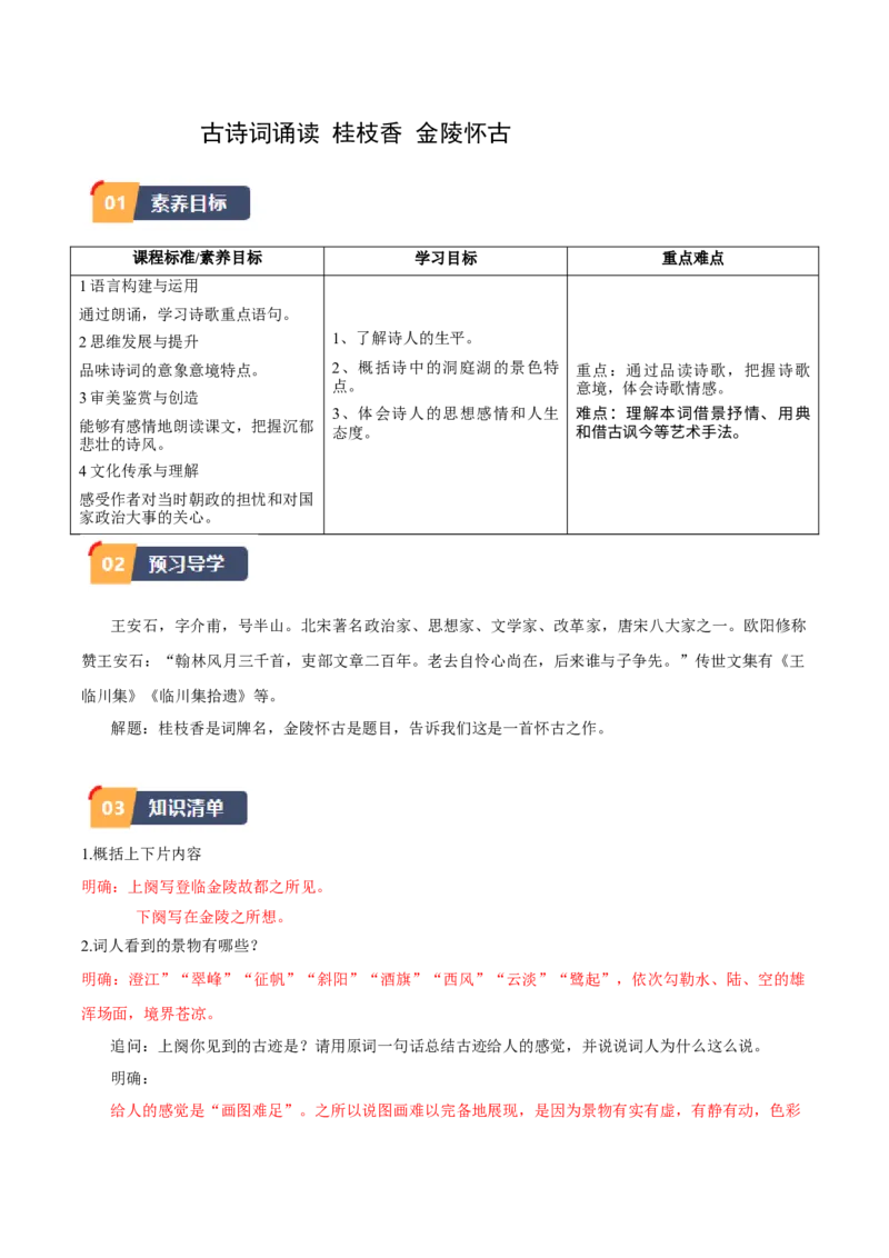 古诗词诵读《桂枝香&middot;金陵怀古》（教师版）_高语_高中语文_必修下册_同步讲义