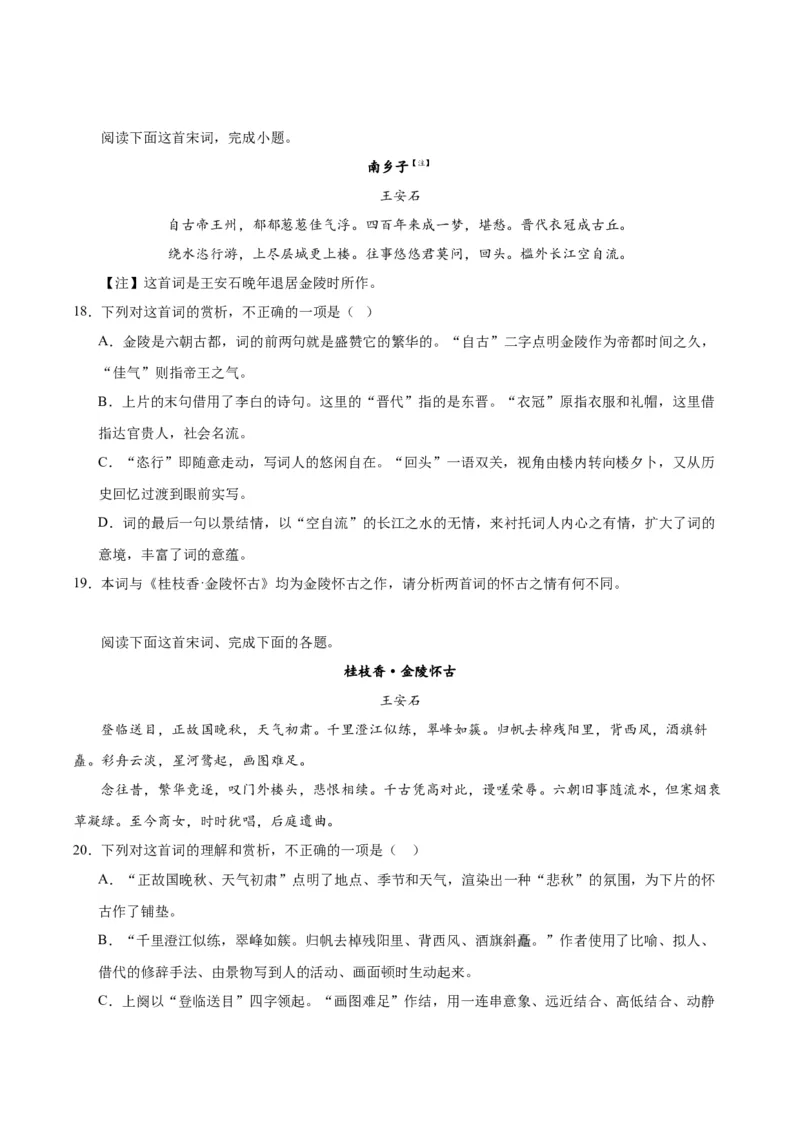 古诗词诵读《桂枝香&middot;金陵怀古》（教师版）_高语_高中语文_必修下册_同步讲义