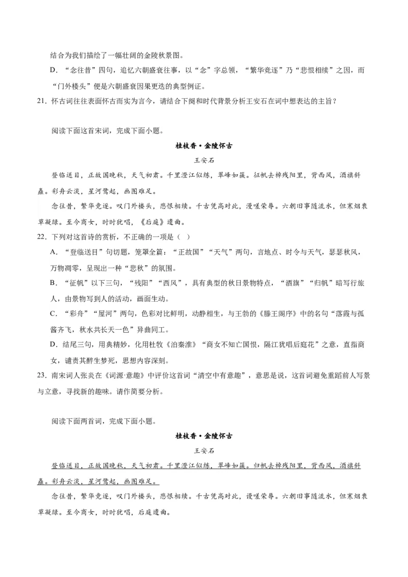 古诗词诵读《桂枝香&middot;金陵怀古》（教师版）_高语_高中语文_必修下册_同步讲义