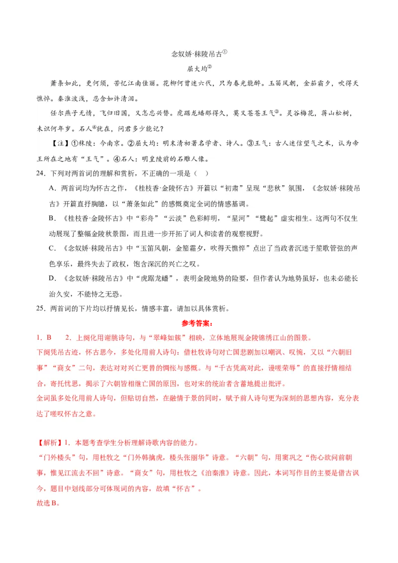 古诗词诵读《桂枝香&middot;金陵怀古》（教师版）_高语_高中语文_必修下册_同步讲义