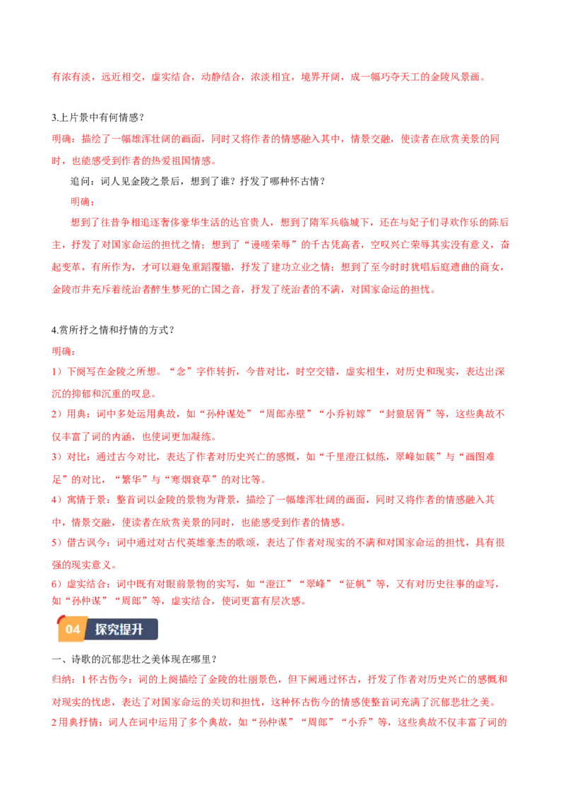 古诗词诵读《桂枝香&middot;金陵怀古》（教师版）_高语_高中语文_必修下册_同步讲义