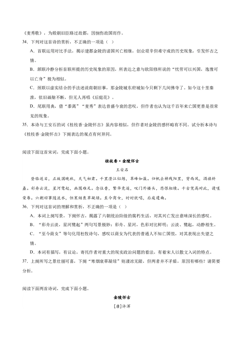 古诗词诵读《桂枝香&middot;金陵怀古》（教师版）_高语_高中语文_必修下册_同步讲义