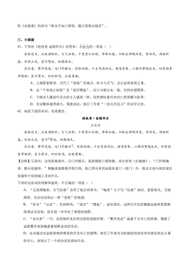 古诗词诵读《桂枝香&middot;金陵怀古》（教师版）_高语_高中语文_必修下册_同步讲义