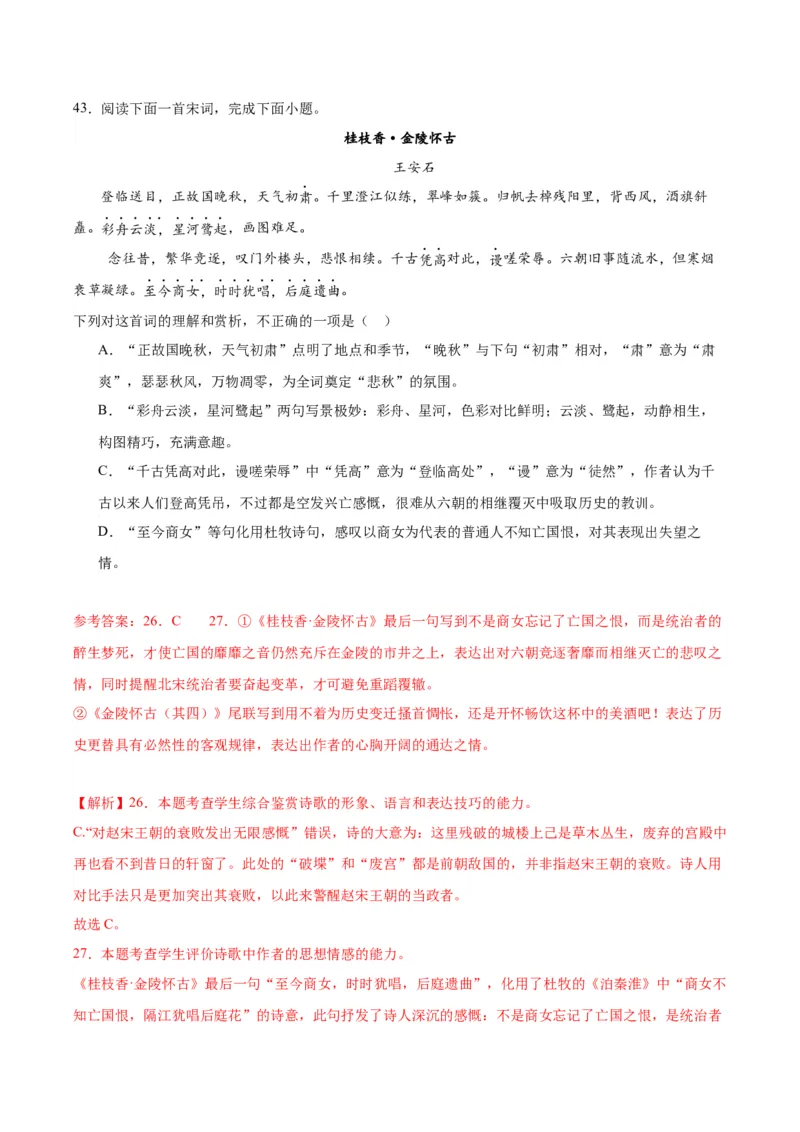 古诗词诵读《桂枝香&middot;金陵怀古》（教师版）_高语_高中语文_必修下册_同步讲义