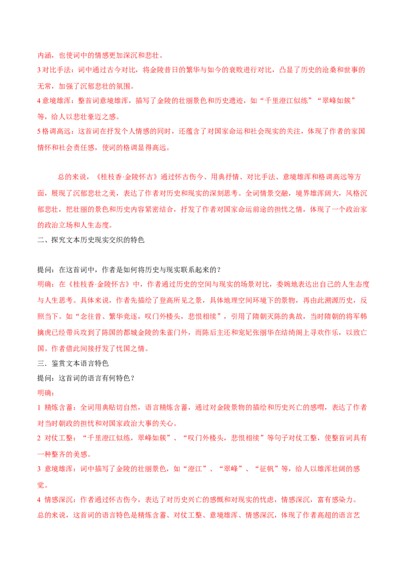古诗词诵读《桂枝香&middot;金陵怀古》（教师版）_高语_高中语文_必修下册_同步讲义