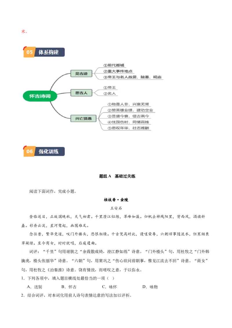 古诗词诵读《桂枝香&middot;金陵怀古》（教师版）_高语_高中语文_必修下册_同步讲义