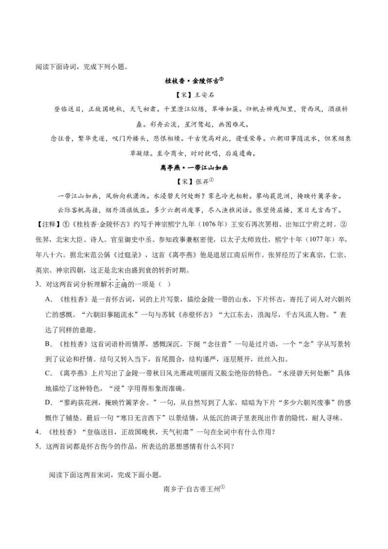 古诗词诵读《桂枝香&middot;金陵怀古》（教师版）_高语_高中语文_必修下册_同步讲义