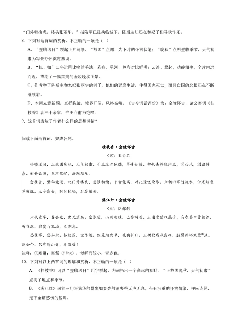 古诗词诵读《桂枝香&middot;金陵怀古》（教师版）_高语_高中语文_必修下册_同步讲义