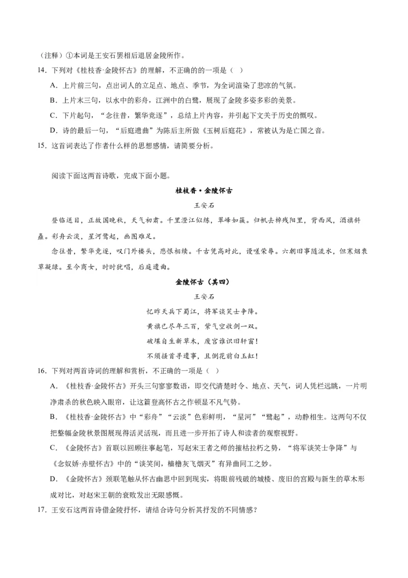 古诗词诵读《桂枝香&middot;金陵怀古》（教师版）_高语_高中语文_必修下册_同步讲义