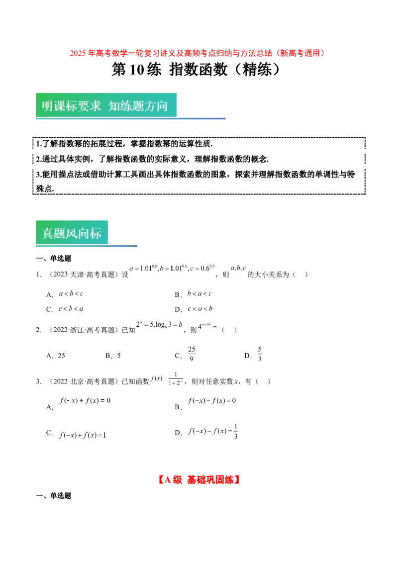 第10练指数与指数函数（精练：基础+重难点）-2025年高考数学一轮复习讲义及高频考点归纳与方法总结（新高考通用）原卷版_2.2025数学总复习_2025年新高考资料_一轮复习