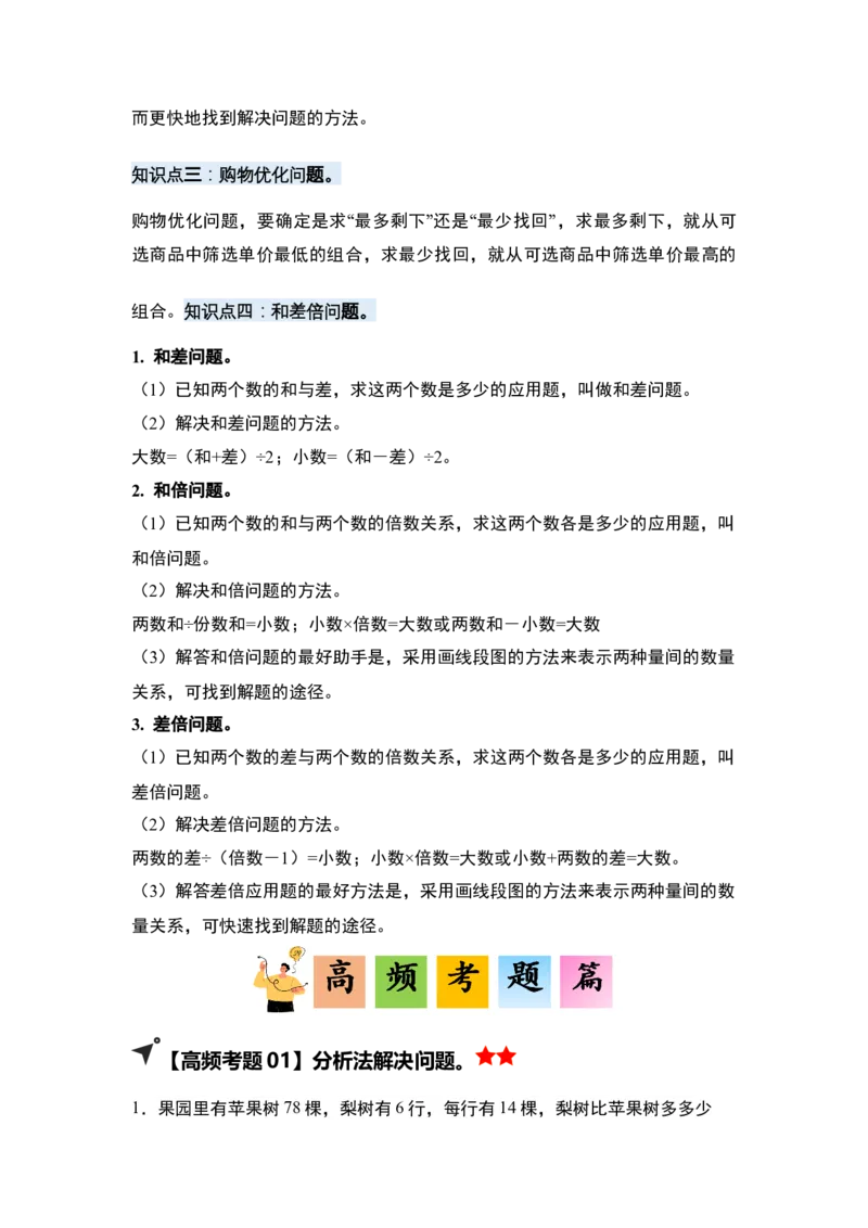 第三单元解决问题的策略&middot;单元复习（四大章）-（学生版）苏教版(1)_三年级数学下册（苏教版）_解决问题专项练习-T7_2025版