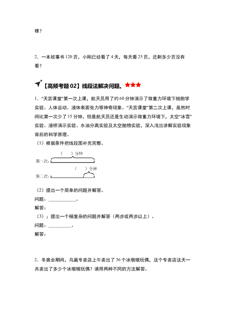 第三单元解决问题的策略&middot;单元复习（四大章）-（学生版）苏教版(1)_三年级数学下册（苏教版）_解决问题专项练习-T7_2025版