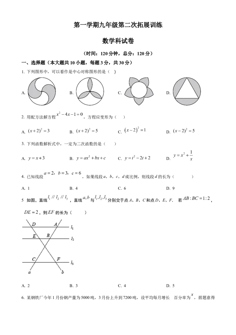 九年级上学期期中数学试题（原卷版）_初中数学_九年级数学下册（人教版）_期中+期末